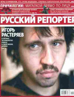 Журнал Русский Репортёр 6 (184) 2011, 51-541, Баград.рф